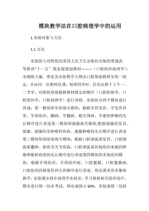 模块教学法在口腔病理学中的运用.docx