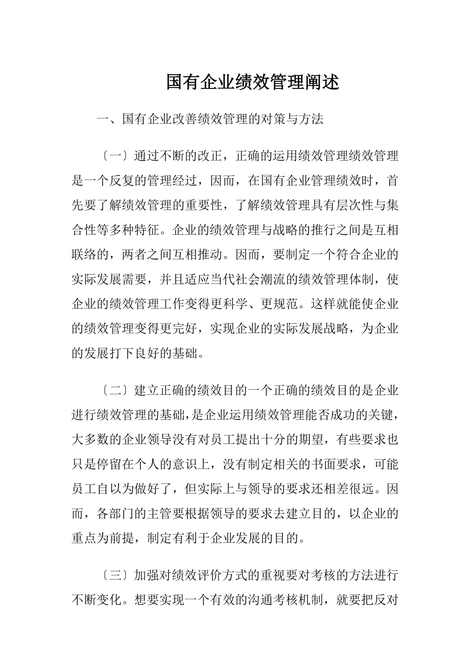 国有企业绩效管理阐述.docx_第1页