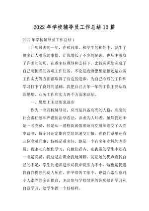 2022年学校辅导员工作总结10篇精编.docx