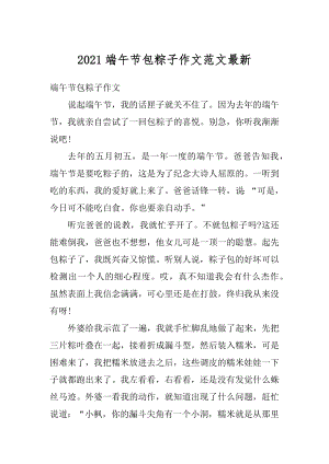 2021端午节包粽子作文范文最新优质.docx