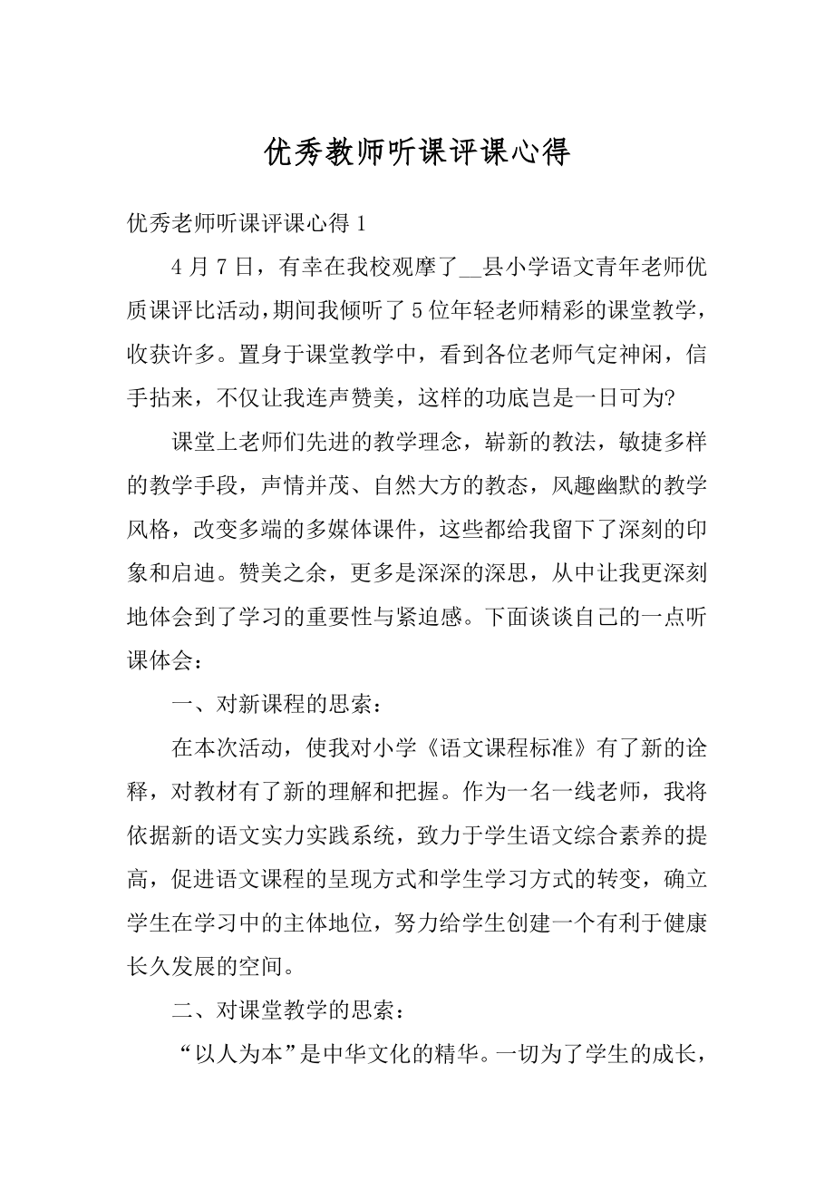 优秀教师听课评课心得范文.docx_第1页