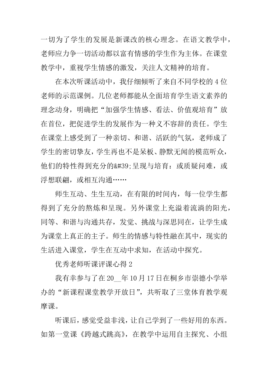 优秀教师听课评课心得范文.docx_第2页