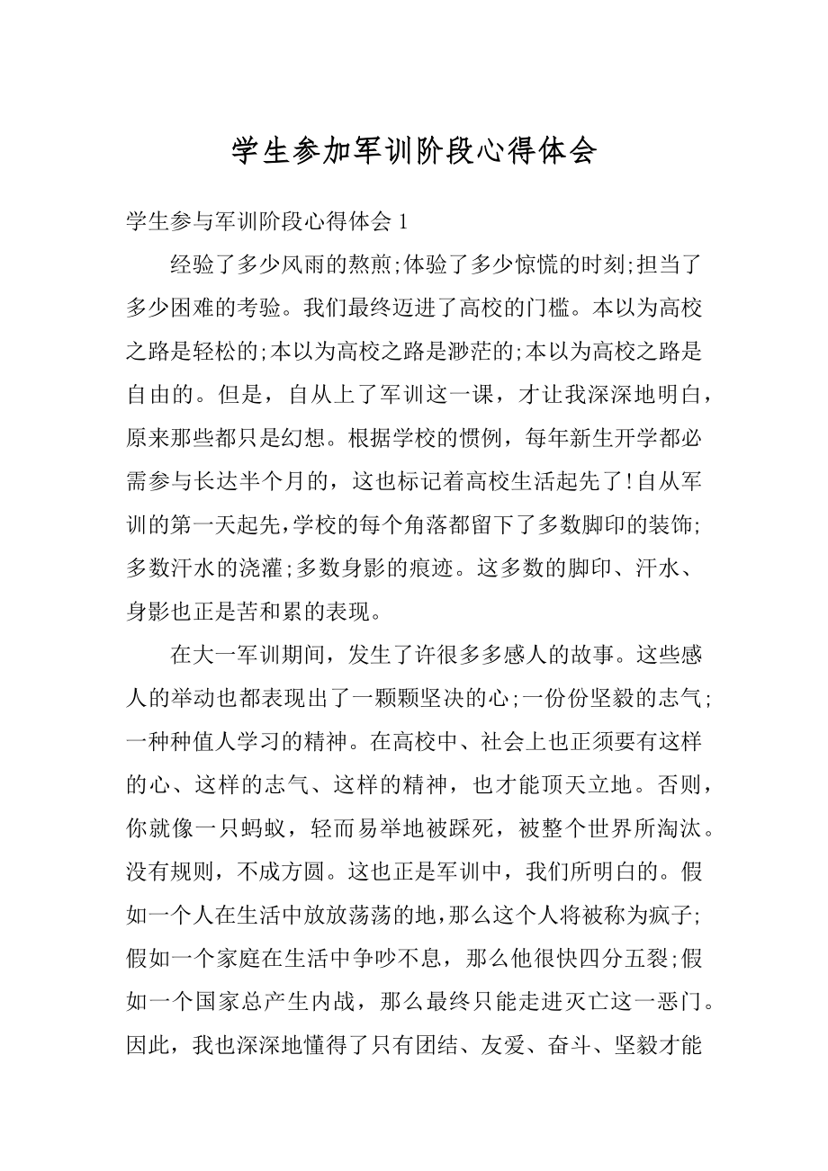 学生参加军训阶段心得体会范本.docx_第1页