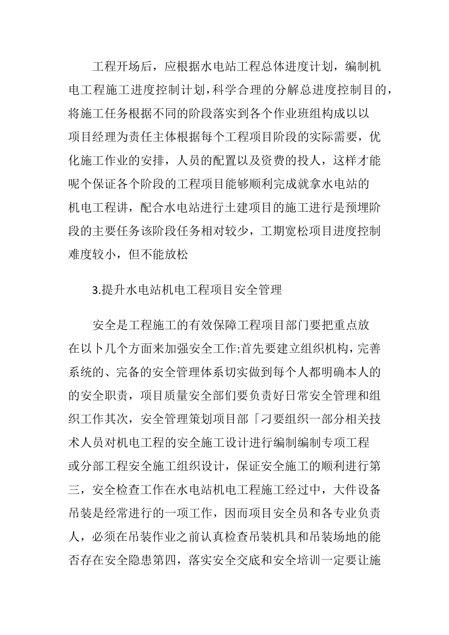 水电站机电工程管理的考虑.docx_第2页