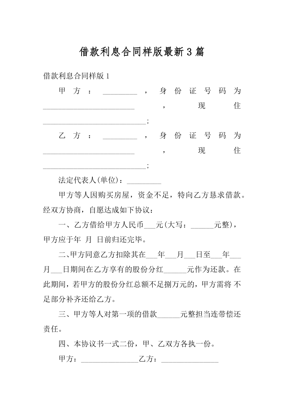 借款利息合同样版最新3篇汇总.docx_第1页