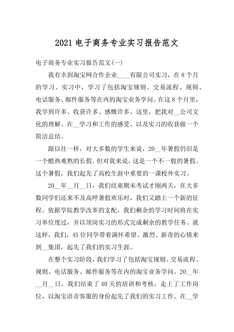 2021电子商务专业实习报告范文最新.docx_第1页