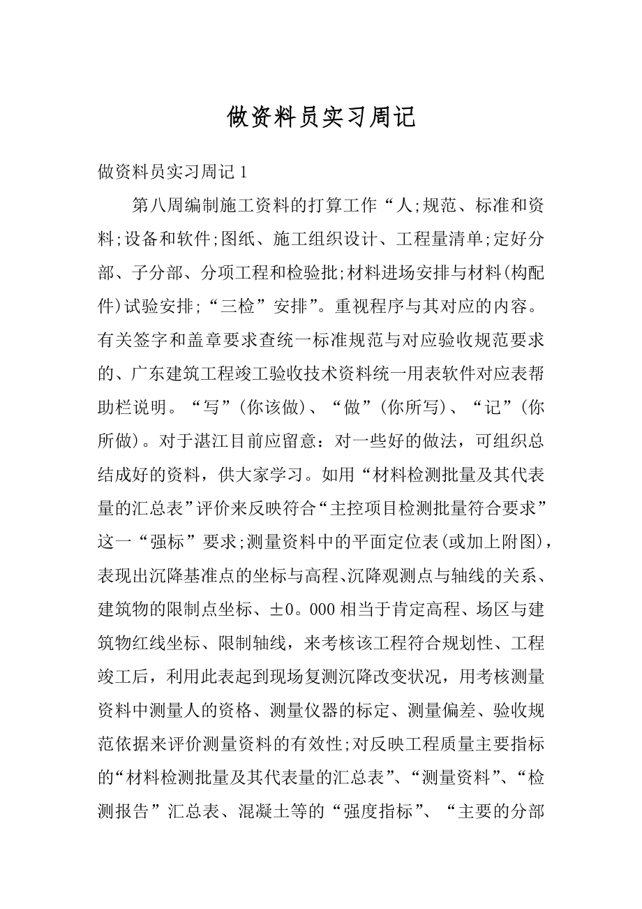 做资料员实习周记精编.docx_第1页