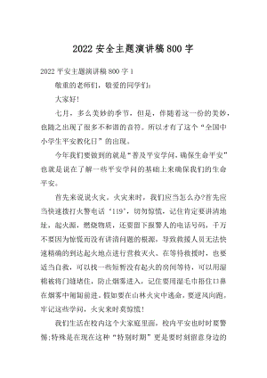 2022安全主题演讲稿800字精编.docx