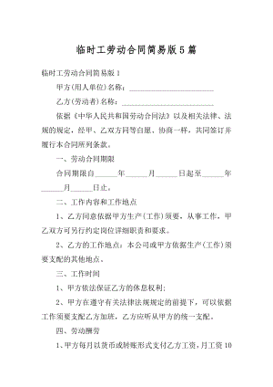 临时工劳动合同简易版5篇精编.docx