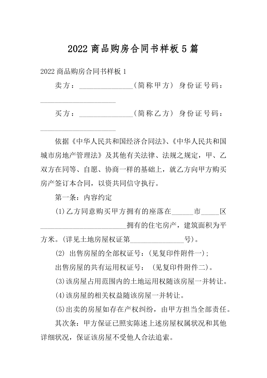 2022商品购房合同书样板5篇精编.docx_第1页