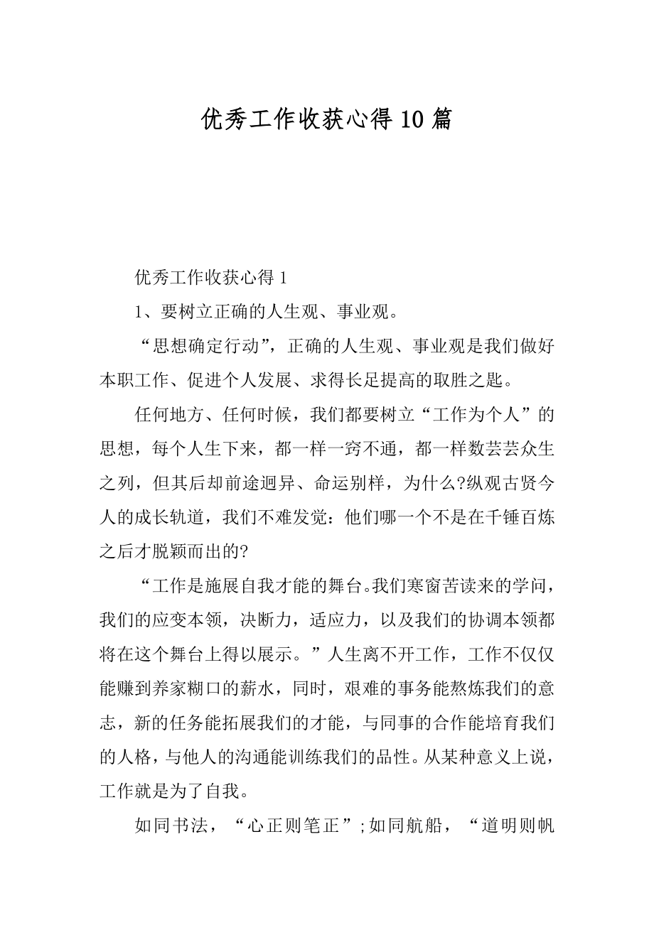 优秀工作收获心得10篇汇编.docx_第1页