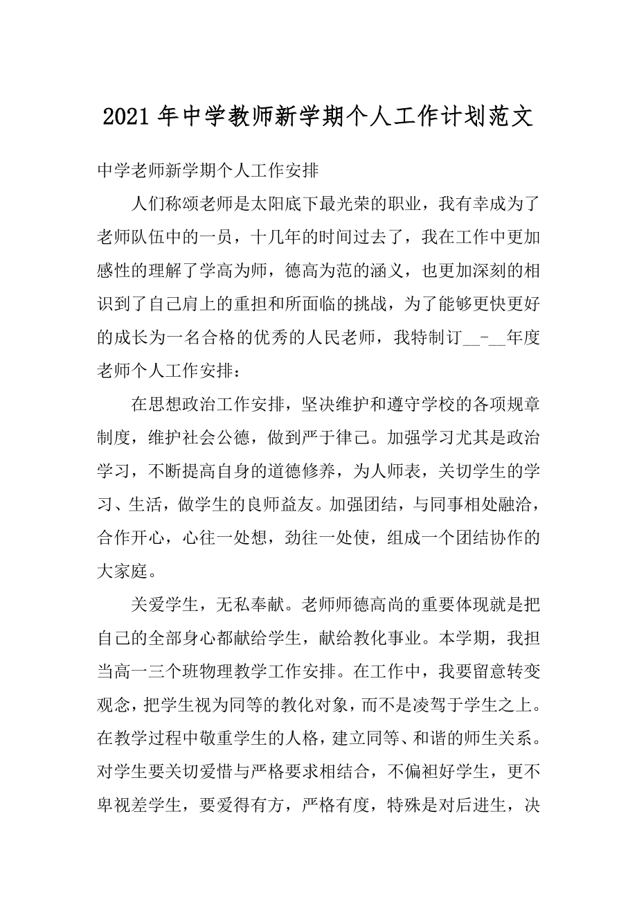 2021年中学教师新学期个人工作计划范文汇编.docx_第1页