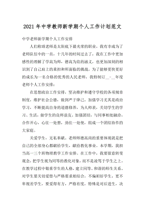 2021年中学教师新学期个人工作计划范文汇编.docx