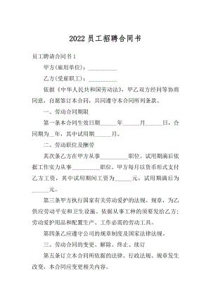 2022员工招聘合同书范本.docx