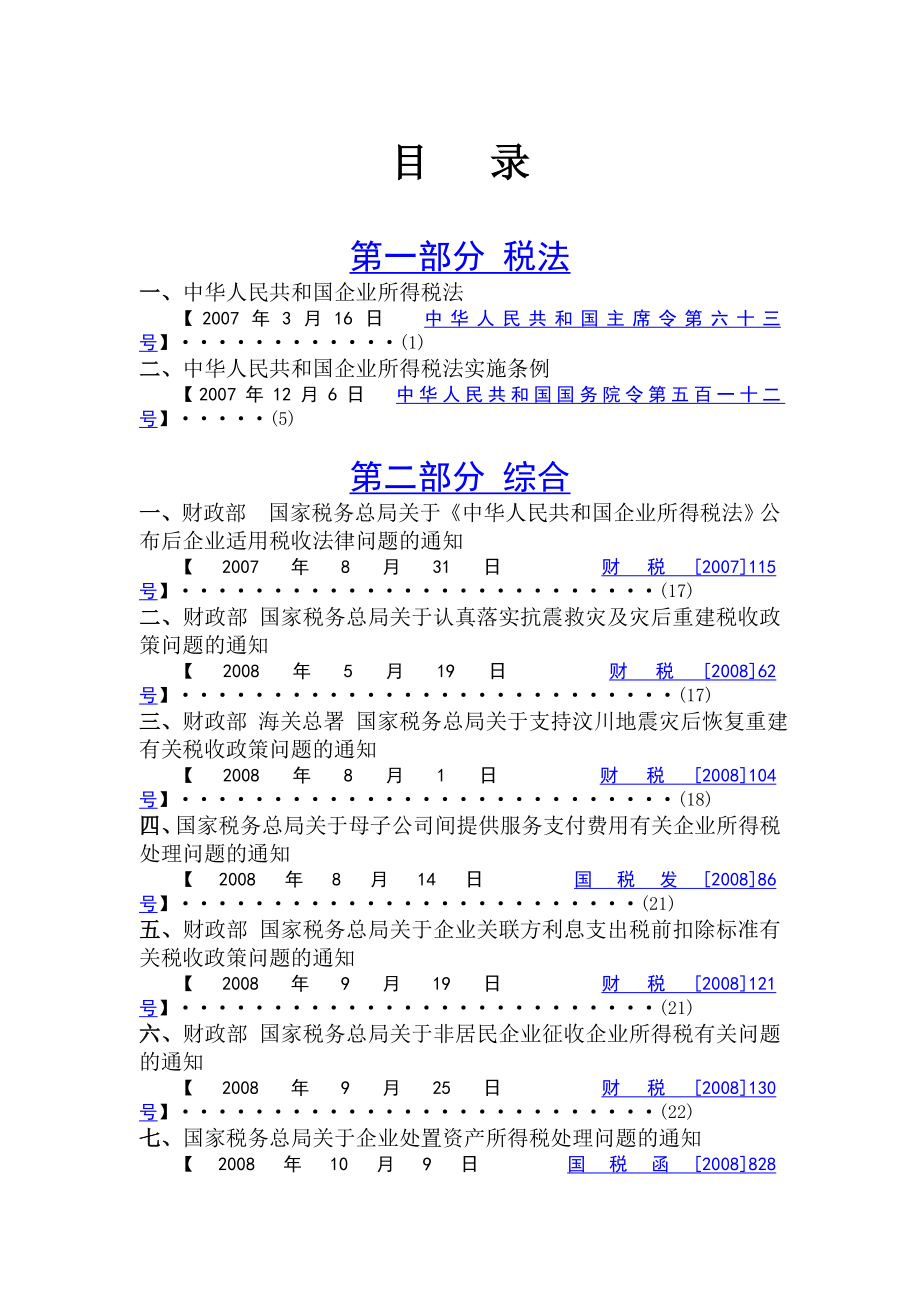 新企业所得税政策汇编.docx_第2页