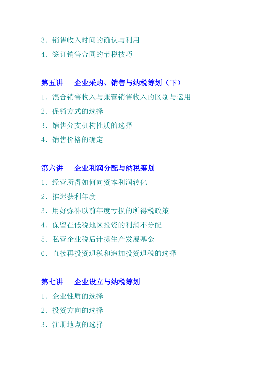 企业如何进行纳税筹划(doc 36页).docx_第2页