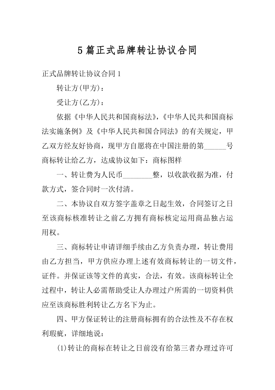 5篇正式品牌转让协议合同范文.docx_第1页