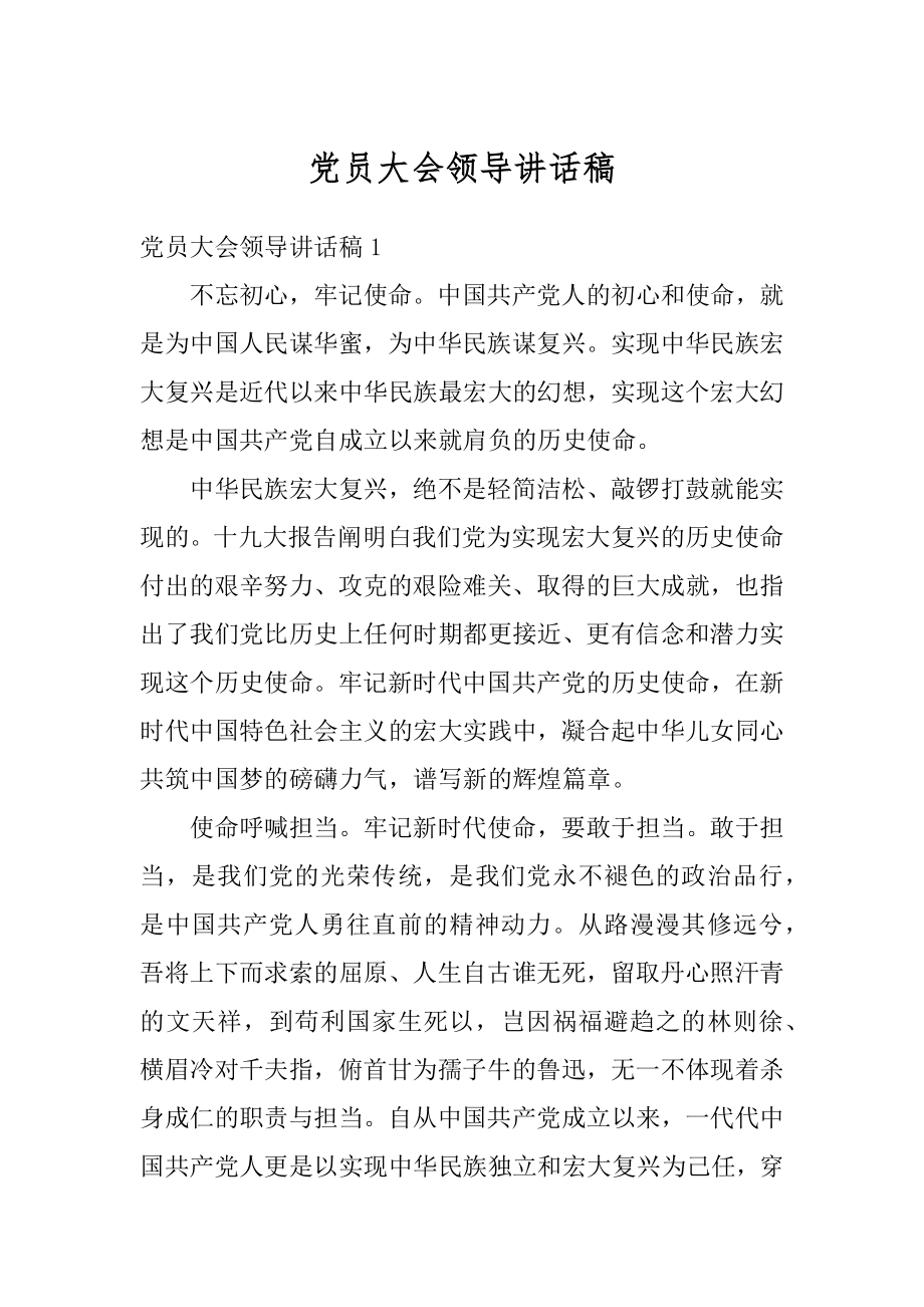 党员大会领导讲话稿例文.docx_第1页