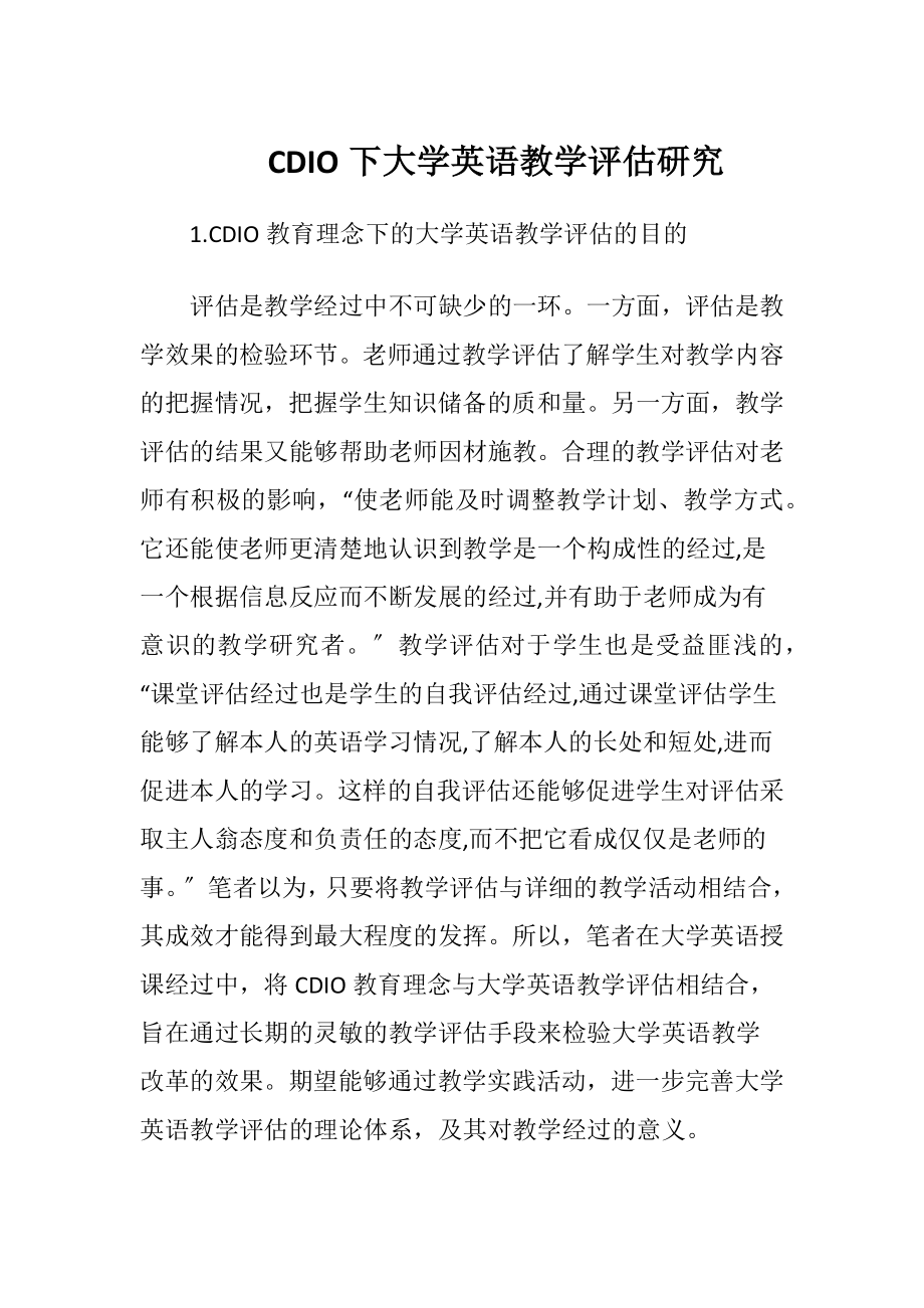 CDIO下大学英语教学评估研究.docx_第1页