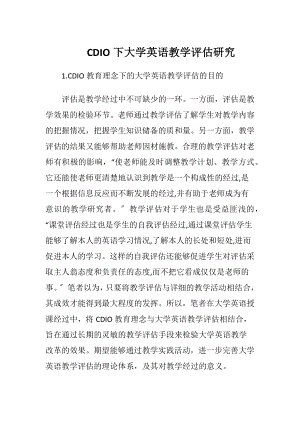 CDIO下大学英语教学评估研究.docx