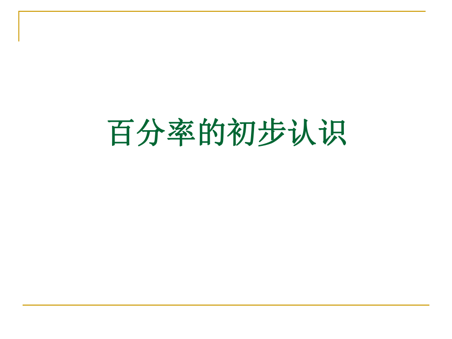 百分率的认识.ppt_第1页