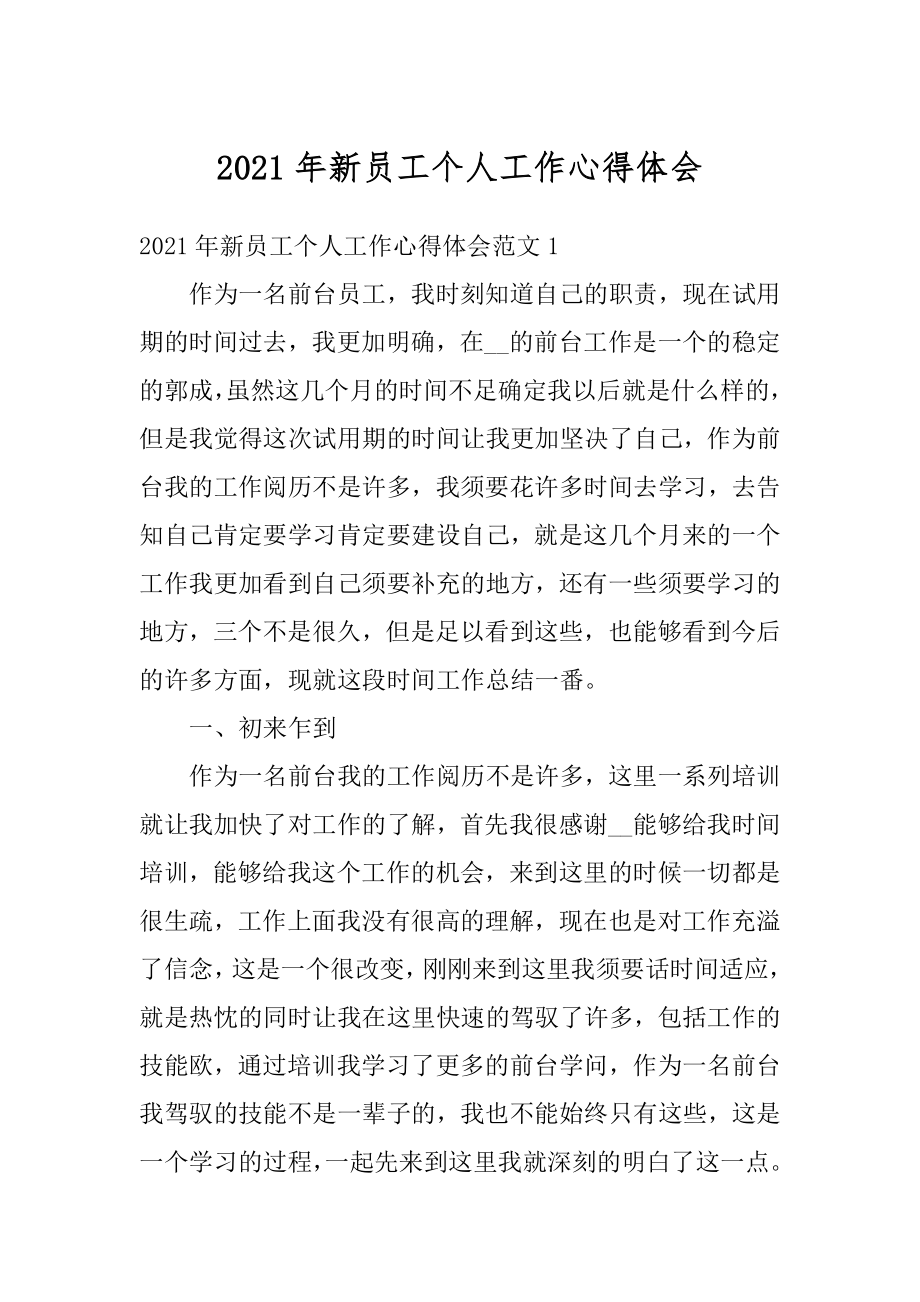 2021年新员工个人工作心得体会精编.docx_第1页