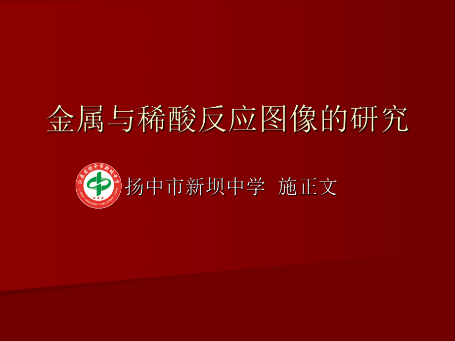 金属与酸反应图像的研究.ppt_第1页