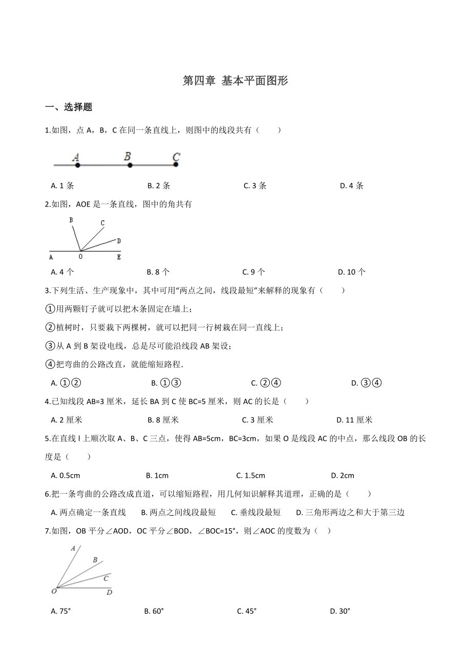 2019年秋北师大版七年级上册数学 第四章 基本平面图形 单元测试题.doc_第1页