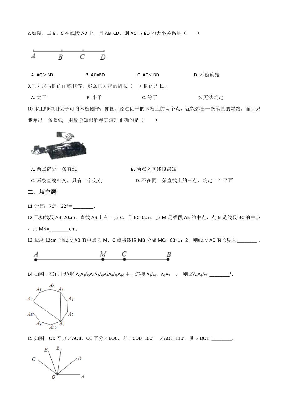 2019年秋北师大版七年级上册数学 第四章 基本平面图形 单元测试题.doc_第2页