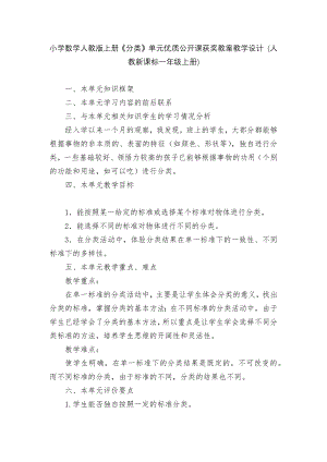 小学数学人教版上册《分类》单元优质公开课获奖教案教学设计 (人教新课标一年级上册).docx