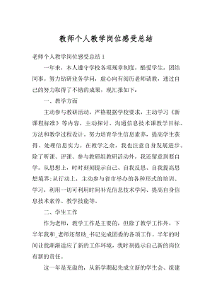 教师个人教学岗位感受总结范文.docx