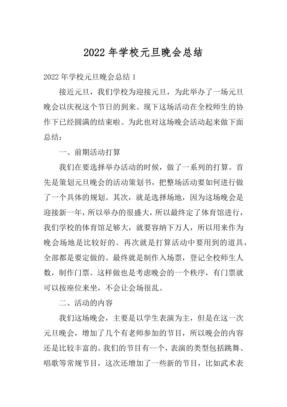 2022年学校元旦晚会总结精选.docx_第1页