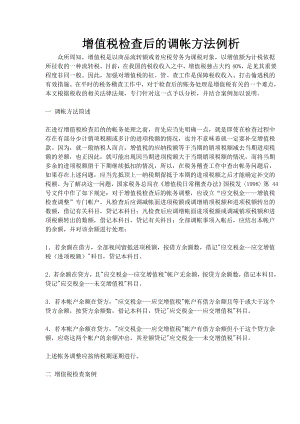 增值税检查后的调帐方法例析(doc6).docx