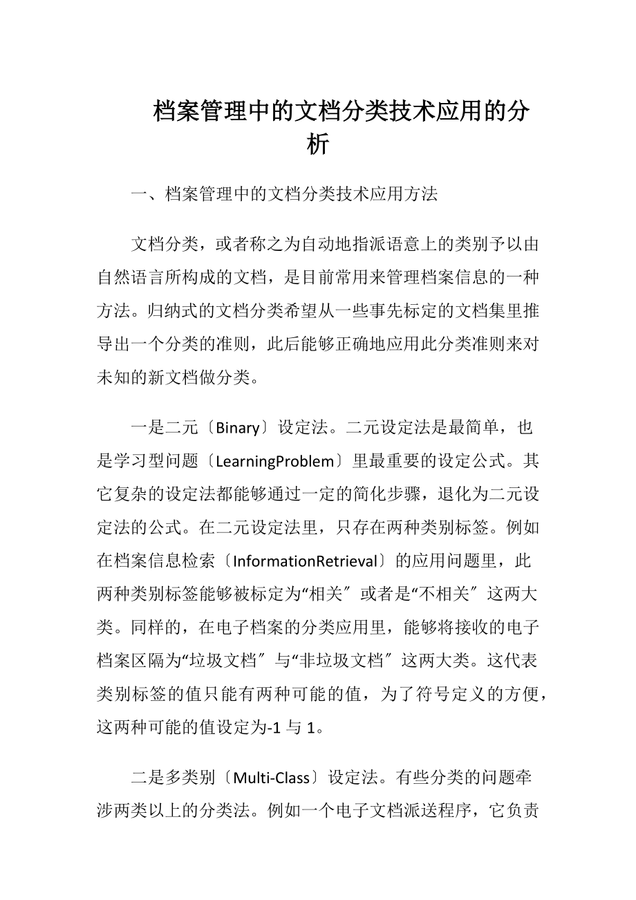 档案管理中的文档分类技术应用的分析.docx_第1页