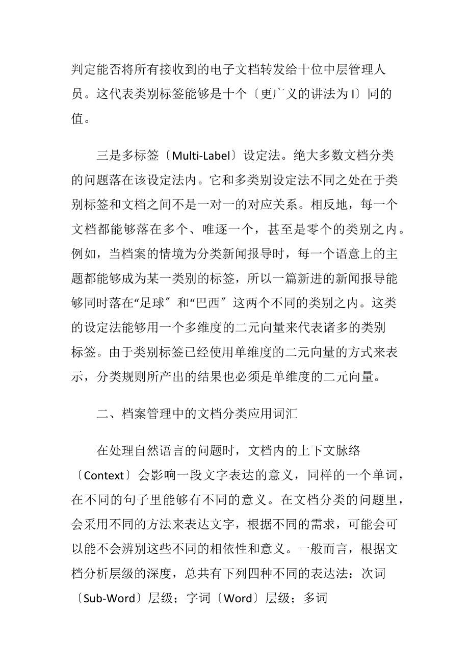 档案管理中的文档分类技术应用的分析.docx_第2页