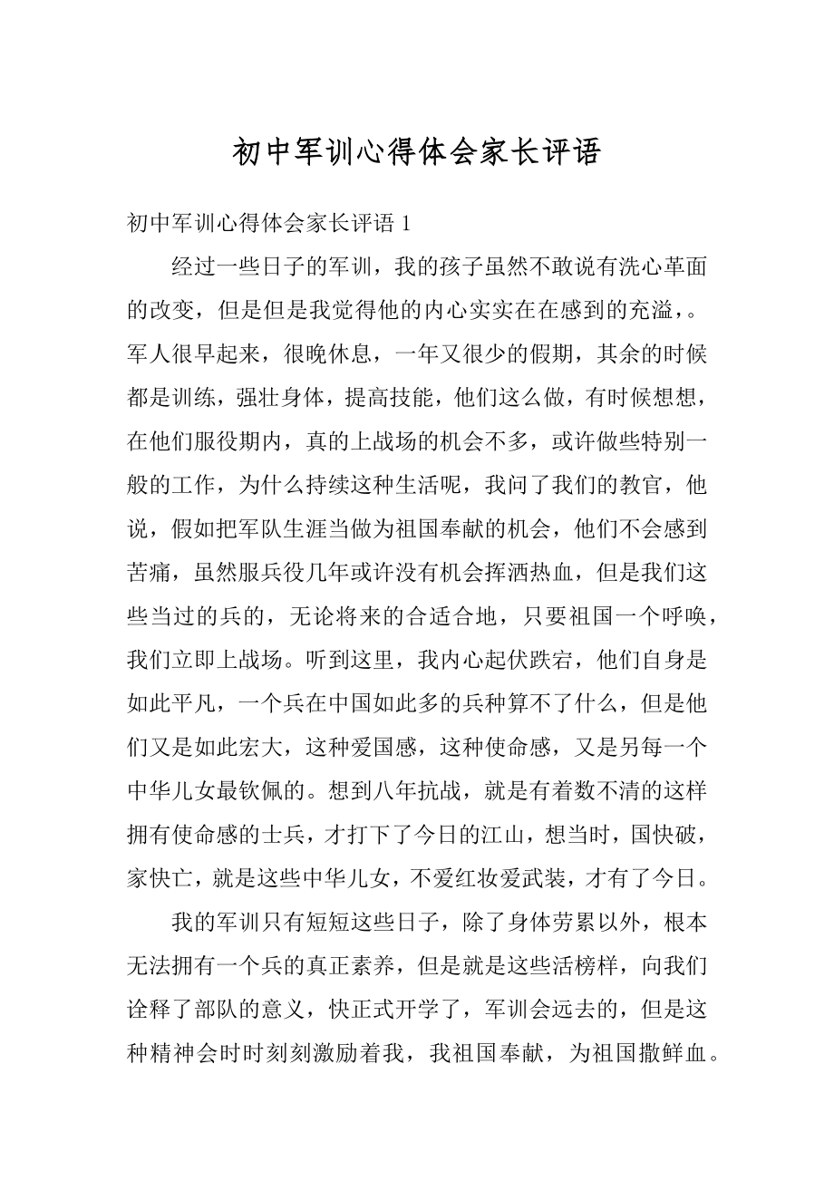 初中军训心得体会家长评语最新.docx_第1页