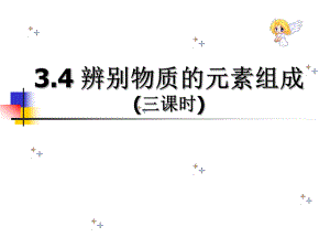 34_辨别物质的元素组成.ppt