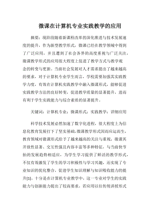 微课在计算机专业实践教学的应用.docx