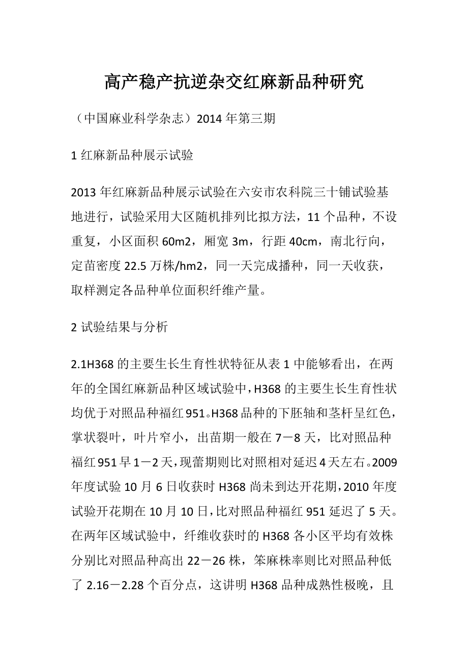 高产稳产抗逆杂交红麻新品种研究.docx_第1页