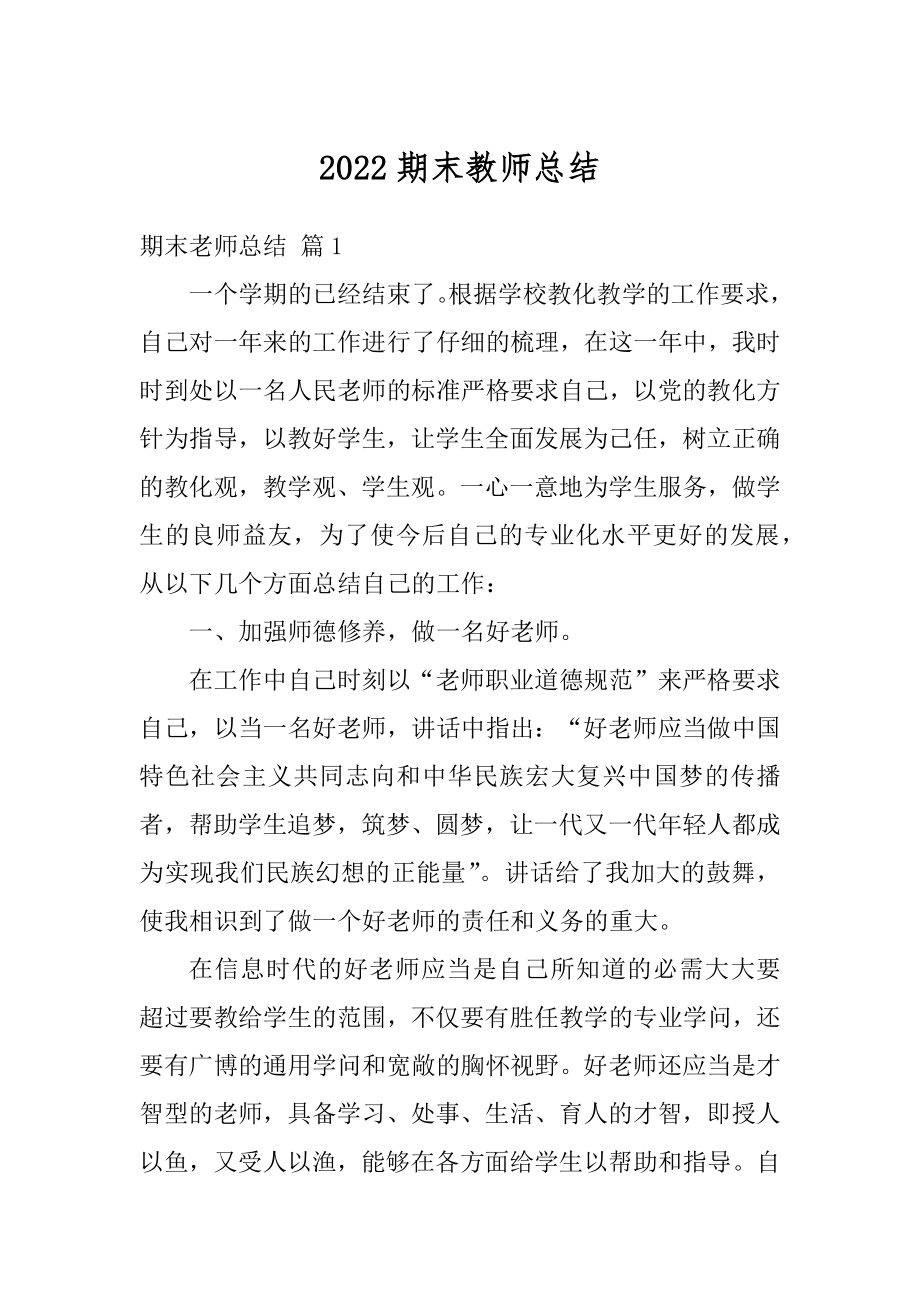 2022期末教师总结例文.docx_第1页