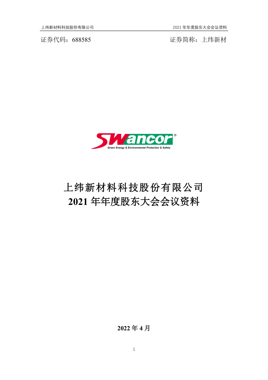 上纬新材：上纬新材料科技股份有限公司2021年年度股东大会会议资料.PDF_第1页