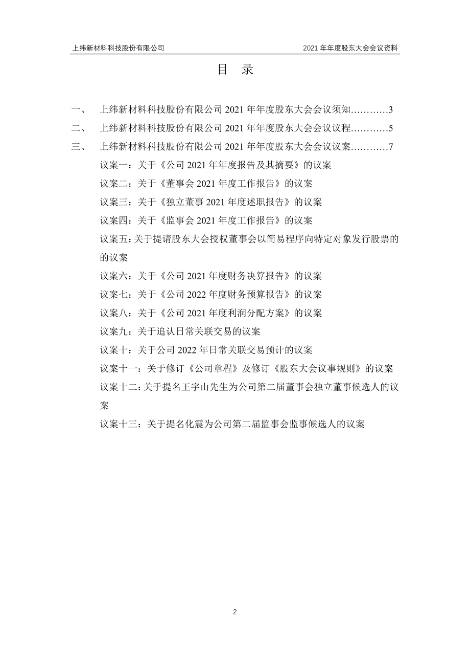 上纬新材：上纬新材料科技股份有限公司2021年年度股东大会会议资料.PDF_第2页