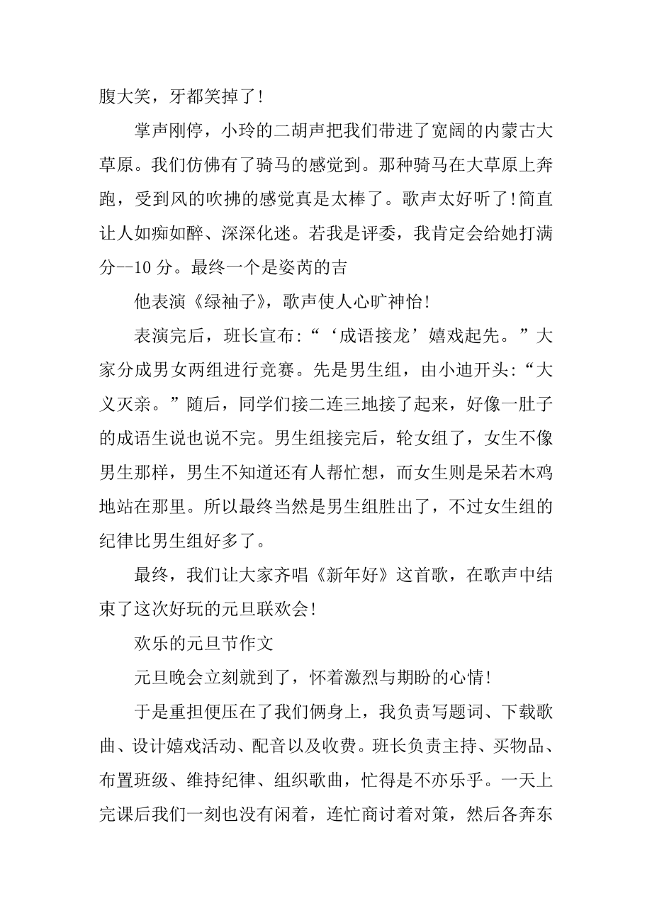 快乐的元旦节作文汇编.docx_第2页