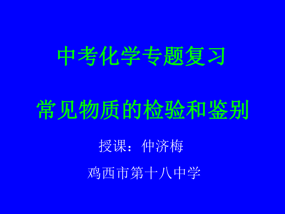 0中考化学专题复习_常见物质的检验和鉴别.ppt_第1页