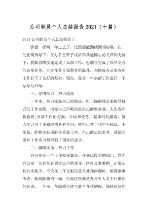 公司职员个人总结报告2021（十篇）例文.docx