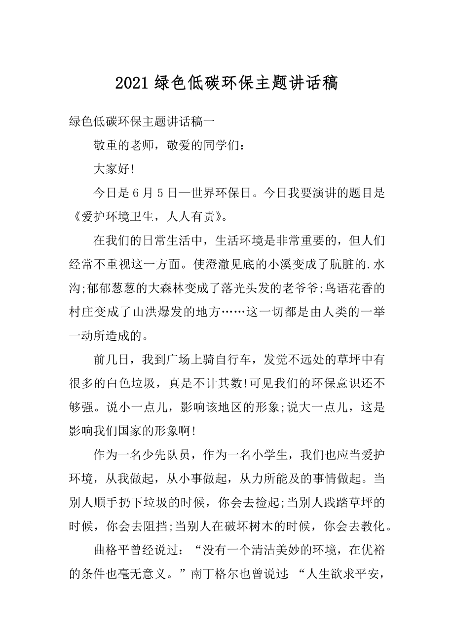 2021绿色低碳环保主题讲话稿精选.docx_第1页