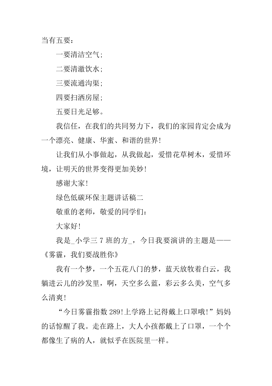 2021绿色低碳环保主题讲话稿精选.docx_第2页