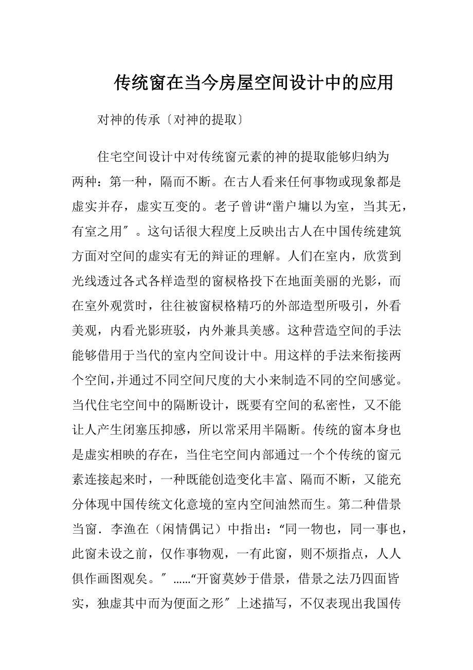 传统窗在当今房屋空间设计中的应用.docx_第1页