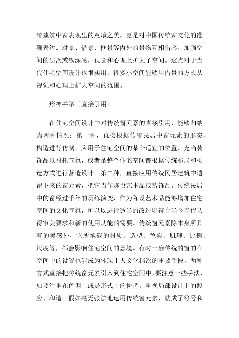 传统窗在当今房屋空间设计中的应用.docx_第2页