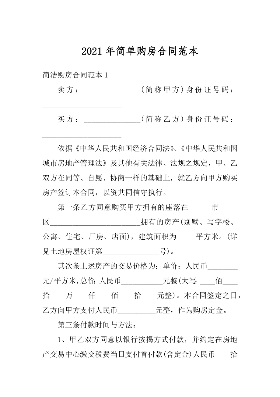 2021年简单购房合同范本汇编.docx_第1页